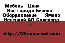 Мебель › Цена ­ 40 000 - Все города Бизнес » Оборудование   . Ямало-Ненецкий АО,Салехард г.